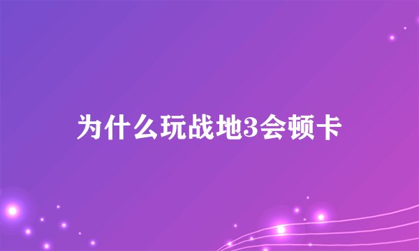 为什么玩战地3会顿卡