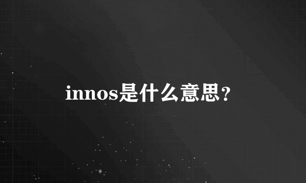 innos是什么意思？