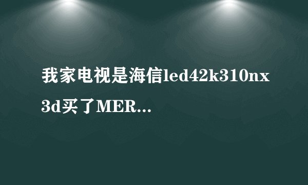 我家电视是海信led42k310nx3d买了MERCURY mw150um USB无线网卡但不会连 我家有TP-LINK无线路由器
