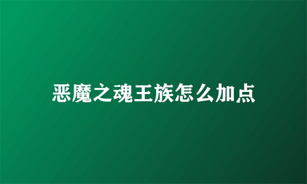 恶魔之魂王族怎么加点