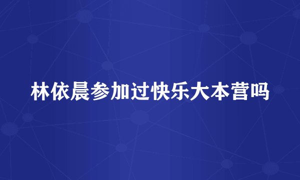 林依晨参加过快乐大本营吗