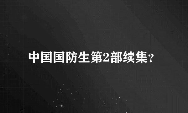 中国国防生第2部续集？