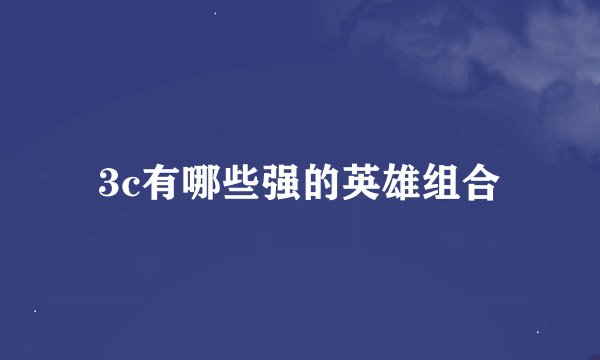 3c有哪些强的英雄组合
