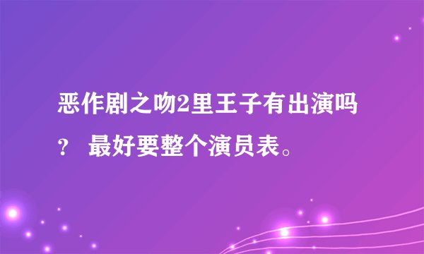 恶作剧之吻2里王子有出演吗 ？ 最好要整个演员表。