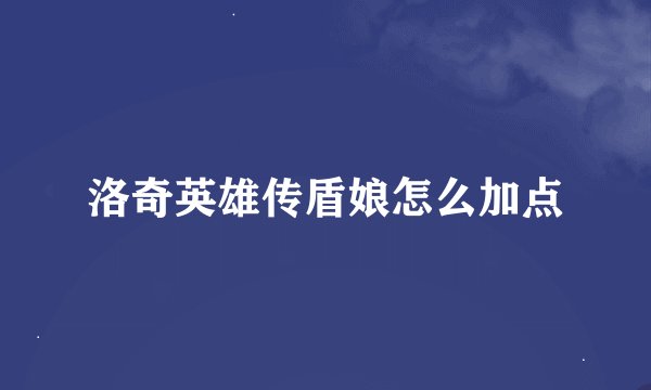洛奇英雄传盾娘怎么加点