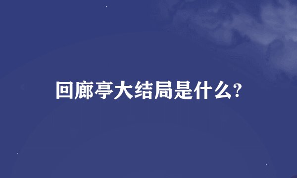 回廊亭大结局是什么?