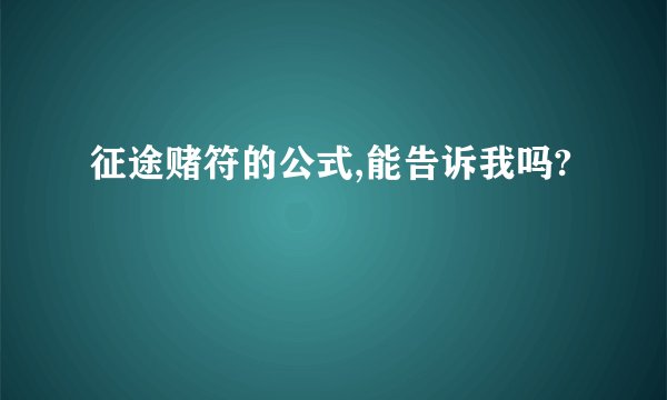 征途赌符的公式,能告诉我吗?