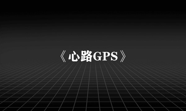 《心路GPS》