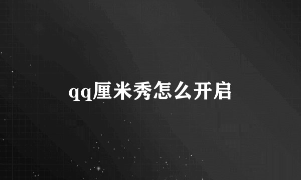 qq厘米秀怎么开启