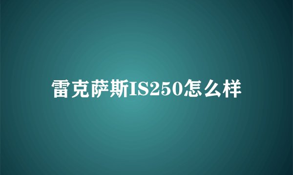 雷克萨斯IS250怎么样