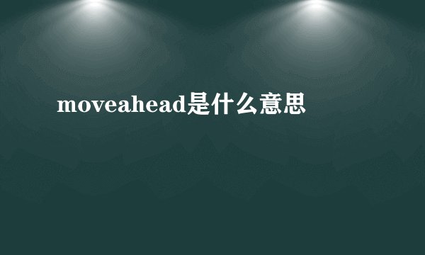 moveahead是什么意思