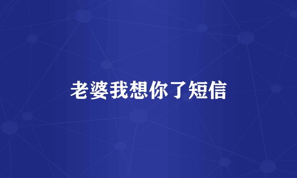 老婆我想你了短信