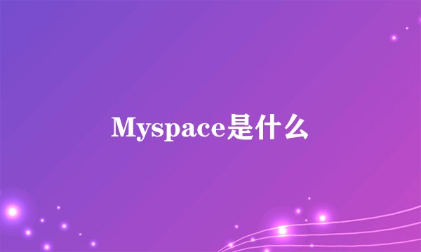 Myspace是什么