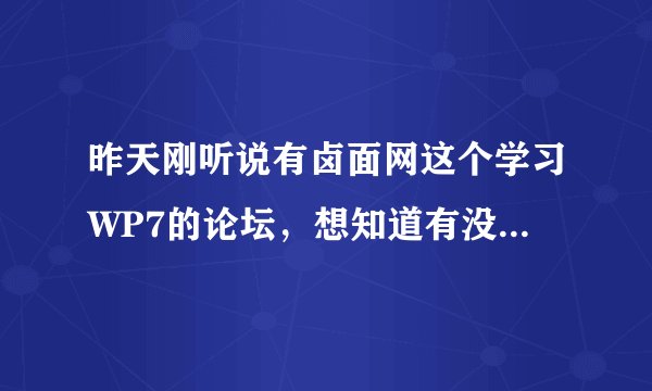 昨天刚听说有卤面网这个学习WP7的论坛，想知道有没有相似的学习WP7的论坛