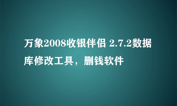 万象2008收银伴侣 2.7.2数据库修改工具,删钱软件