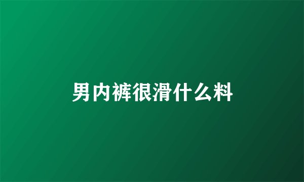 男内裤很滑什么料