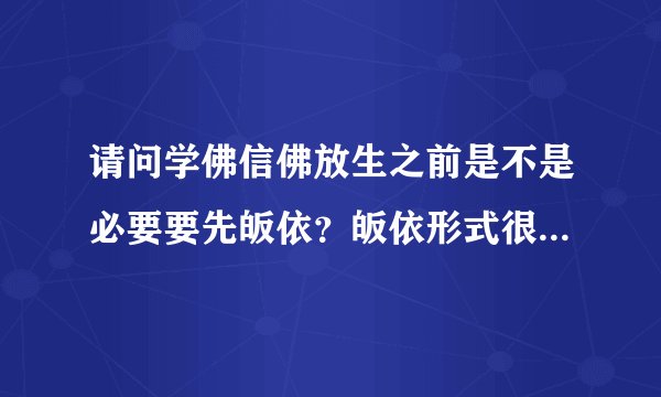 请问学佛信佛放生之前是不是必要要先皈依？皈依形式很重要吗？