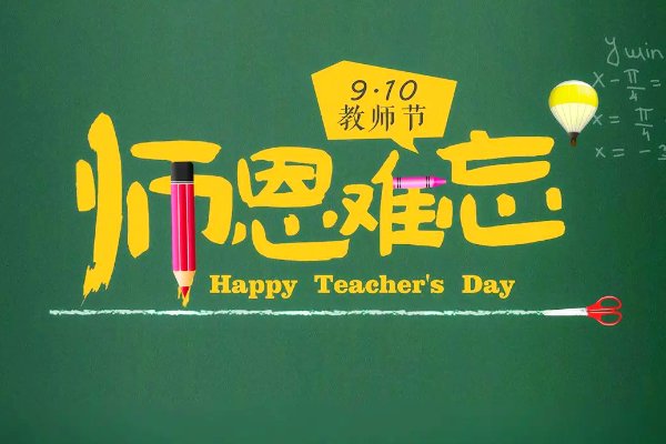 教师节感谢家长祝福的话语