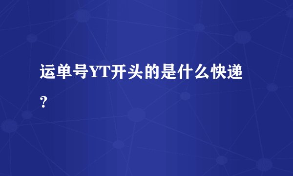 运单号YT开头的是什么快递？