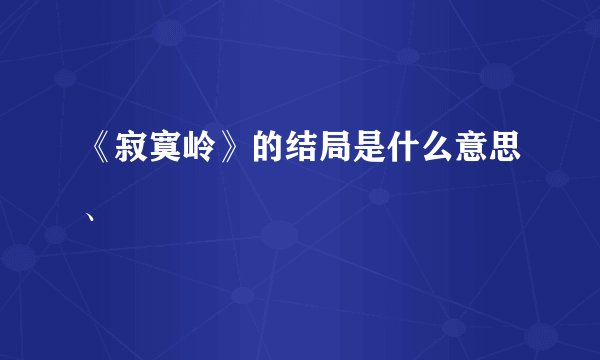 《寂寞岭》的结局是什么意思、