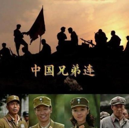 中国兄弟连11-15集的剧情是什么？