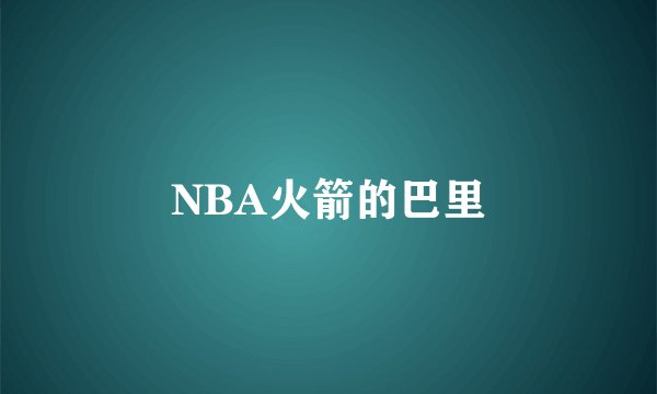 NBA火箭的巴里