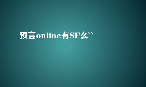 预言online有SF么``