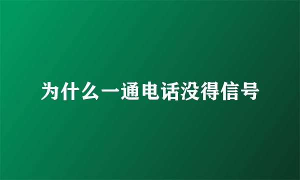 为什么一通电话没得信号