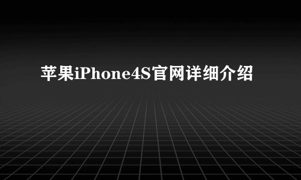 苹果iPhone4S官网详细介绍