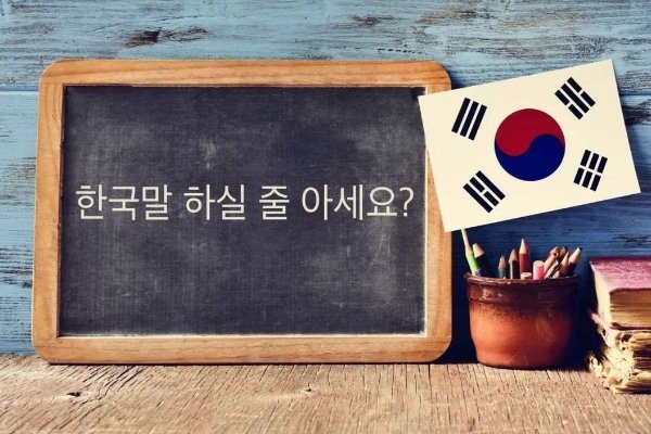 韩语你好怎么说?