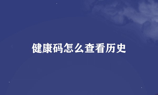 健康码怎么查看历史
