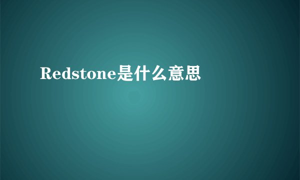 Redstone是什么意思