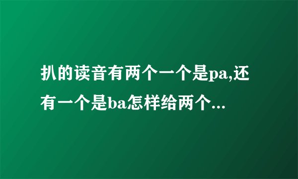 扒的读音有两个一个是pa,还有一个是ba怎样给两个读音组词