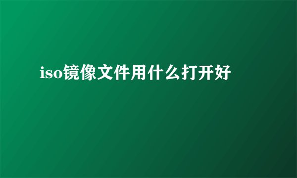 iso镜像文件用什么打开好