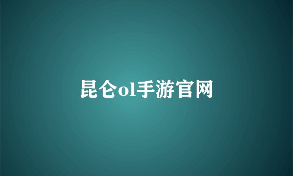 昆仑ol手游官网