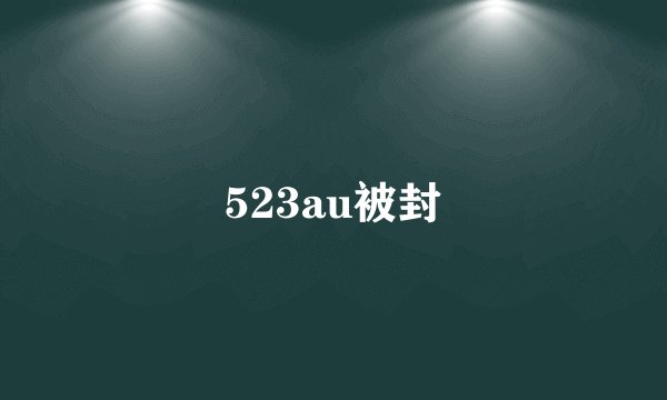 523au被封