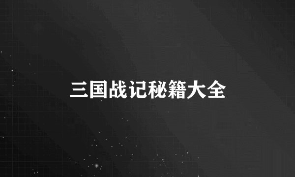 三国战记秘籍大全