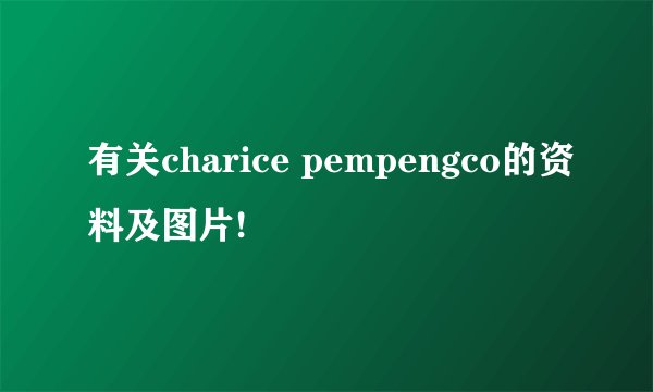 有关charice pempengco的资料及图片!