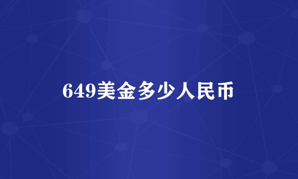 649美金多少人民币