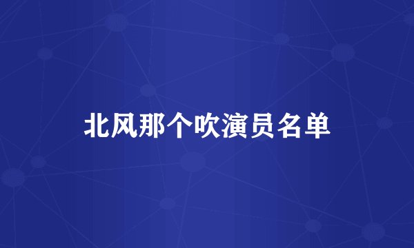 北风那个吹演员名单