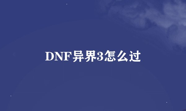 DNF异界3怎么过