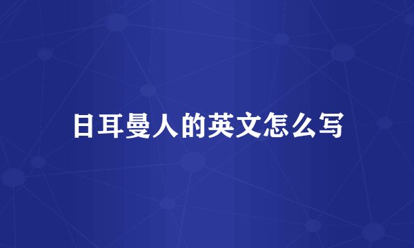 日耳曼人的英文怎么写