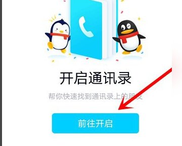 在手机登录QQ时怎样添加手机通讯录