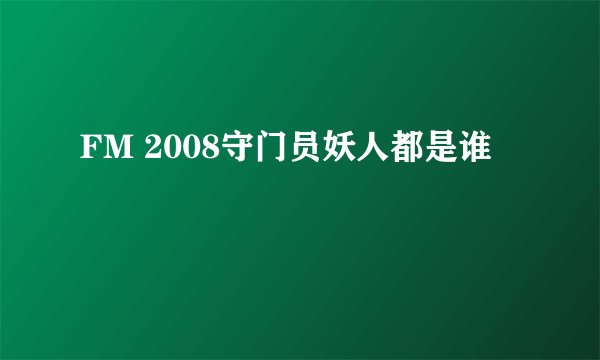 FM 2008守门员妖人都是谁