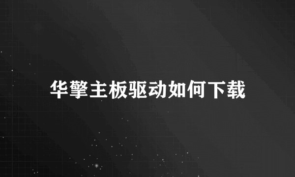 华擎主板驱动如何下载