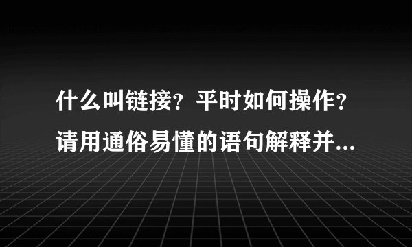 什么叫链接？平时如何操作？请用通俗易懂的语句解释并举例说明，不要深奥，不要太多专业术语。