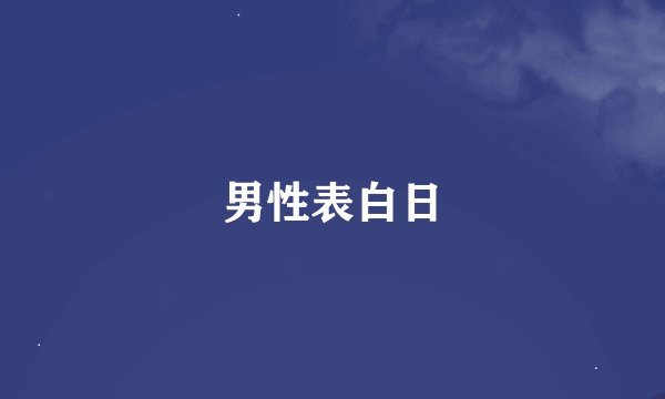 男性表白日