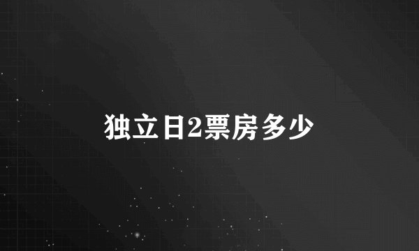 独立日2票房多少