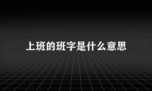 上班的班字是什么意思