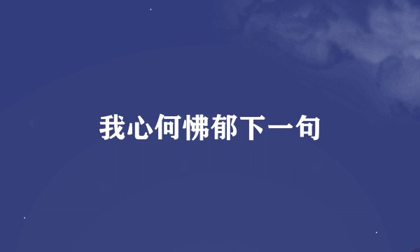我心何怫郁下一句